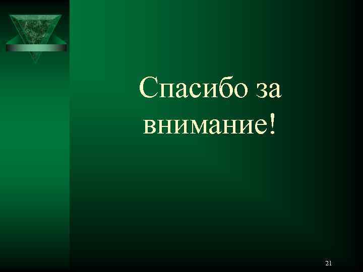 Спасибо за внимание! 21 