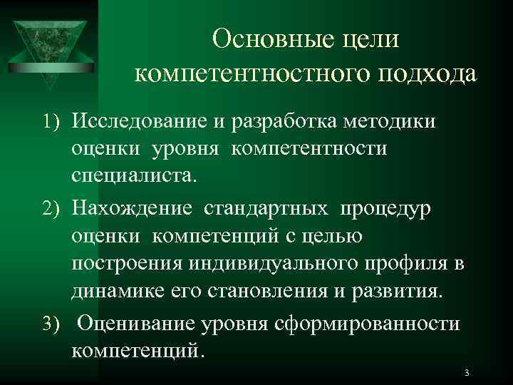 Основные цели компетентностного подхода 1) Исследование и разработка методики оценки уровня компетентности специалиста. 2)