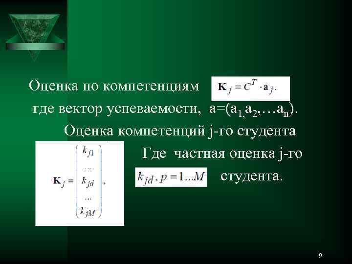 Оценка по компетенциям где вектор успеваемости, a=(a 1, a 2, …an). Оценка компетенций j-го