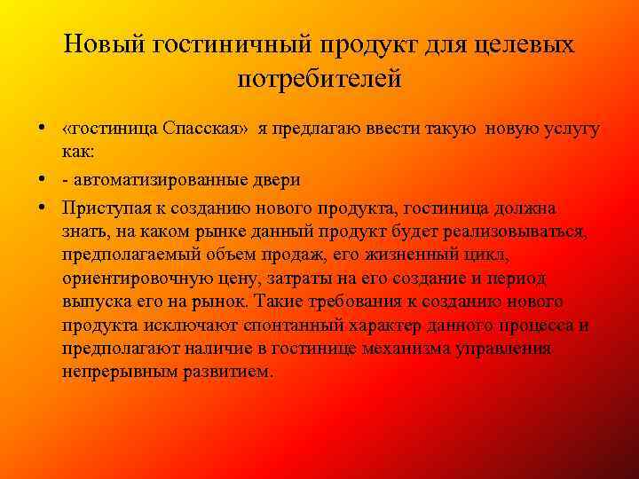 Новый гостиничный продукт для целевых потребителей • «гостиница Спасская» я предлагаю ввести такую новую