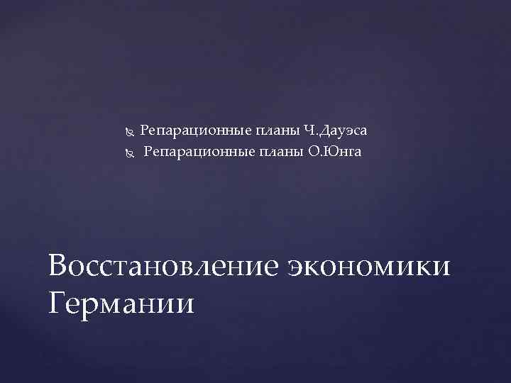 План ч. Репарационные планы Дауэса и Юнга. Репарационные. Репарационный это. План Юнга Отмена контроля германской промышленности.