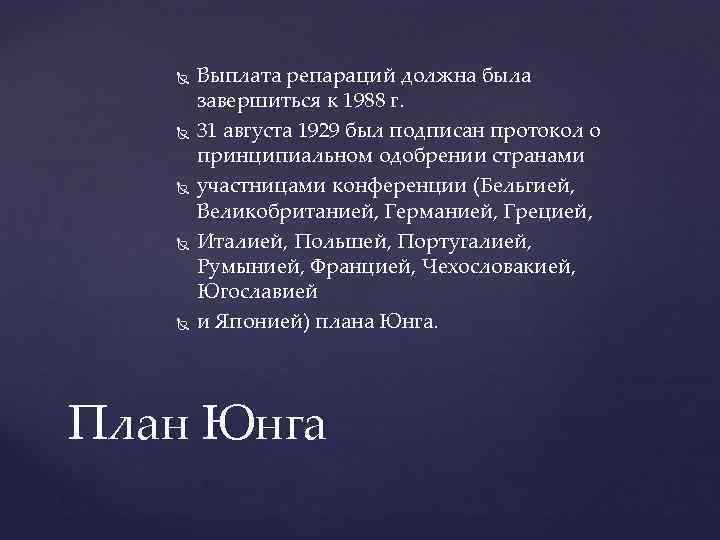 Какое событие произошло раньше план юнга план дауэса план барбаросса план ост