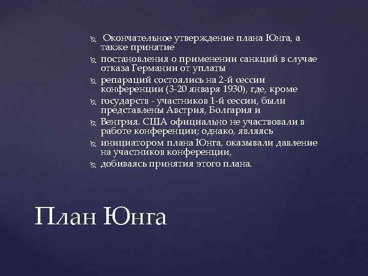 План ч. План Юнга 1929 кратко. План Юнга и план Дауэса. Юнг план Юнга. План Юнга 1930.