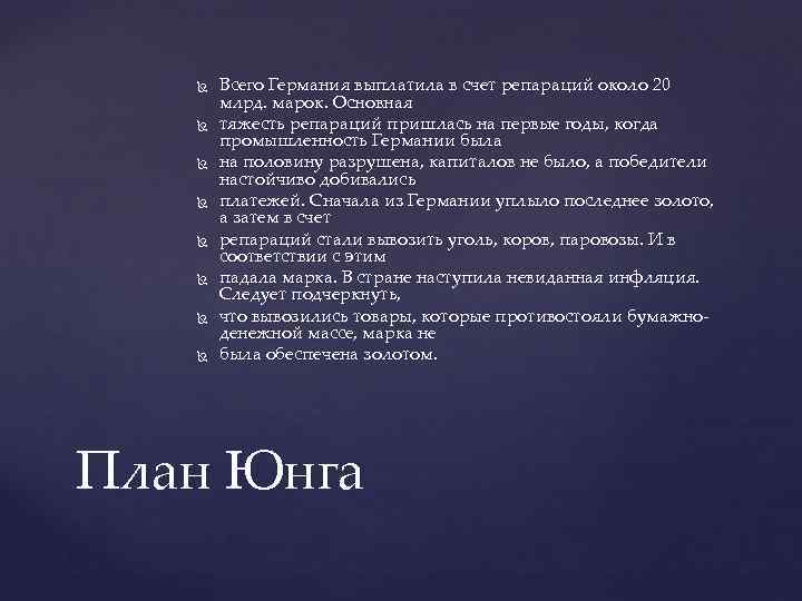 Какое событие произошло раньше план юнга план дауэса план барбаросса план ост