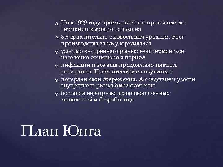  Но к 1929 году промышленное производство Германии выросло только на 8% сравнительно с