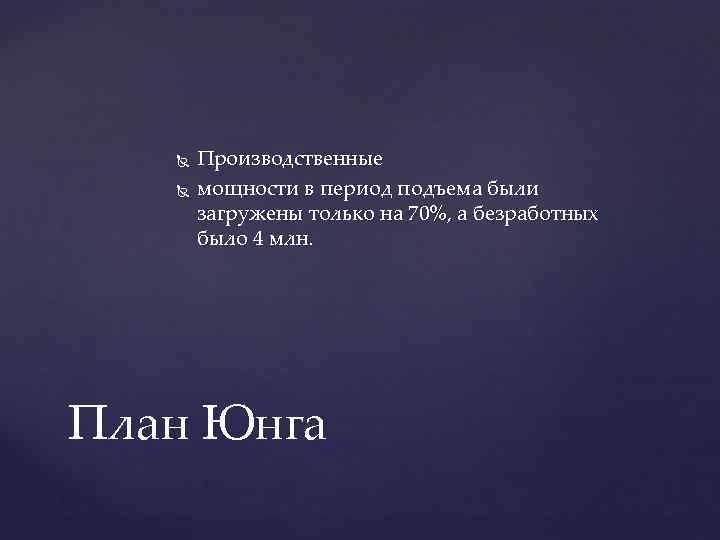  Производственные мощности в период подъема были загружены только на 70%, а безработных было