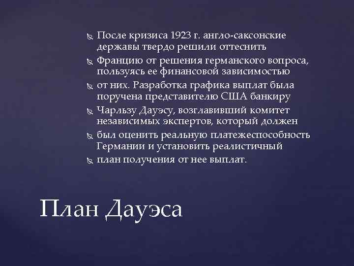  После кризиса 1923 г. англо-саксонские державы твердо решили оттеснить Францию от решения германского