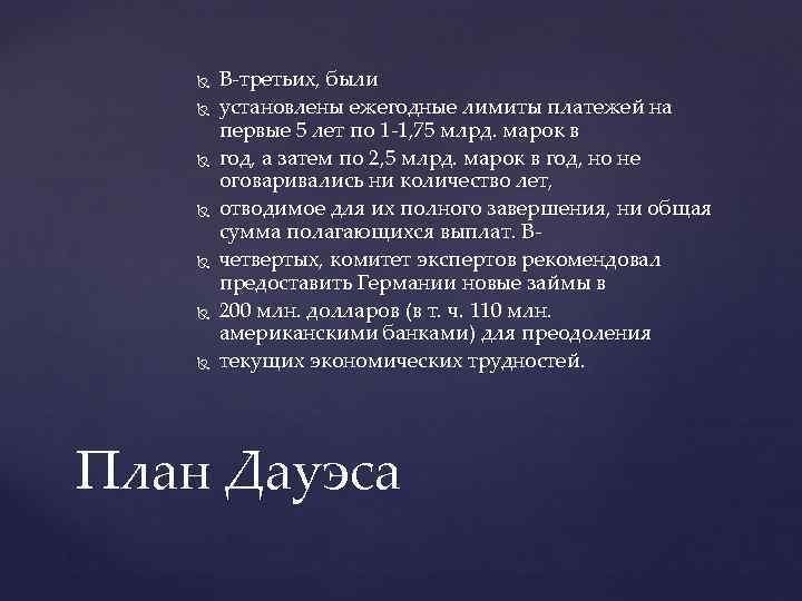  В-третьих, были установлены ежегодные лимиты платежей на первые 5 лет по 1 -1,