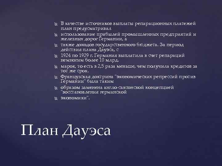 Какие обстоятельства экономического характера обусловили принятие плана дауэса