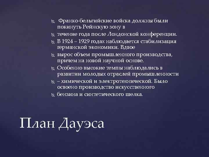  Франко-бельгийские войска должны были покинуть Рейнскую зону в течение года после Лондонской конференции.