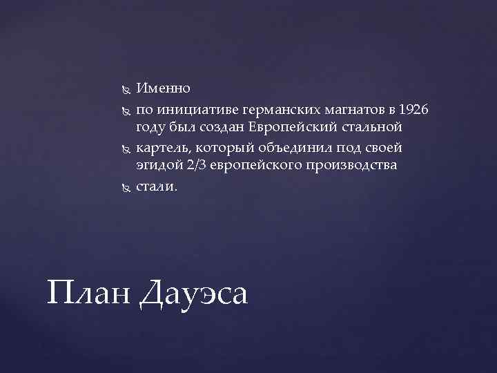  Именно по инициативе германских магнатов в 1926 году был создан Европейский стальной картель,