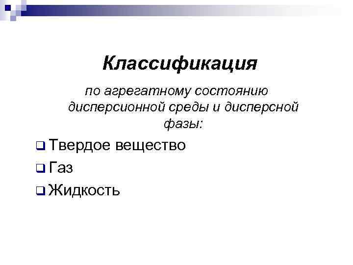 Классификация по агрегатному состоянию дисперсионной среды и дисперсной фазы: q Твердое вещество q Газ