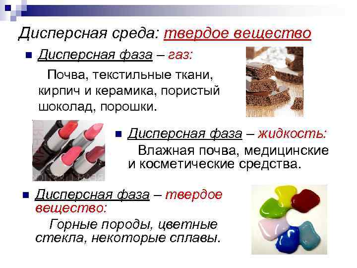 Дисперсная среда: твердое вещество n Дисперсная фаза – газ: Почва, текстильные ткани, кирпич и