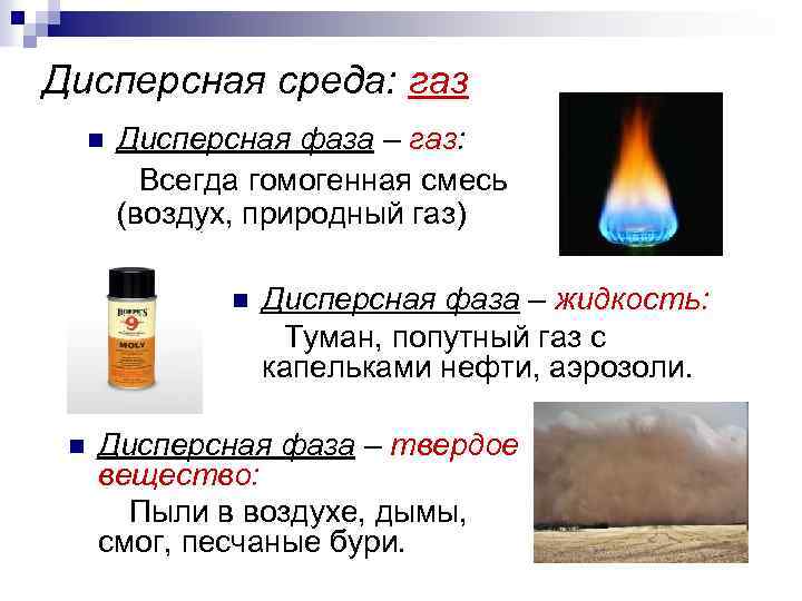 Дисперсная среда: газ n Дисперсная фаза – газ: Всегда гомогенная смесь (воздух, природный газ)