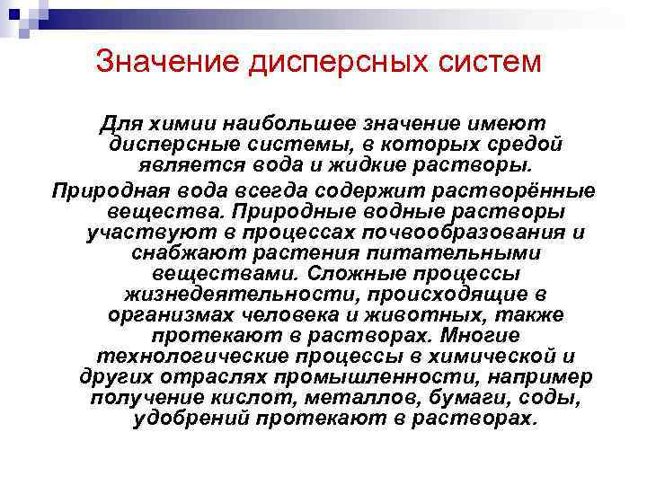 Значение дисперсных систем Для химии наибольшее значение имеют дисперсные системы, в которых средой является