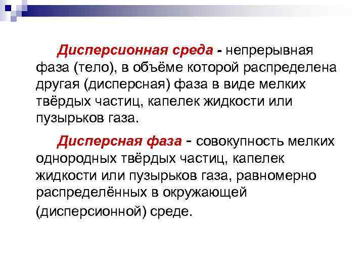 Дисперсионная среда - непрерывная фаза (тело), в объёме которой распределена другая (дисперсная) фаза в