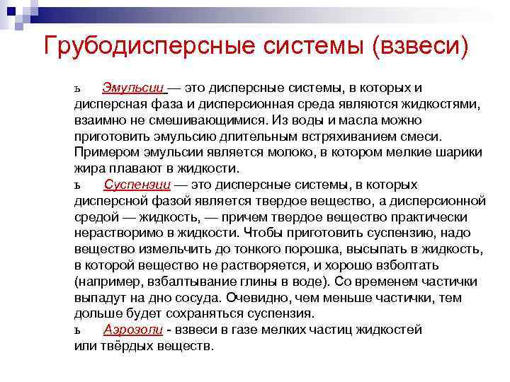 Грубодисперсные системы (взвеси) ь Эмульсии — это дисперсные системы, в которых и дисперсная фаза