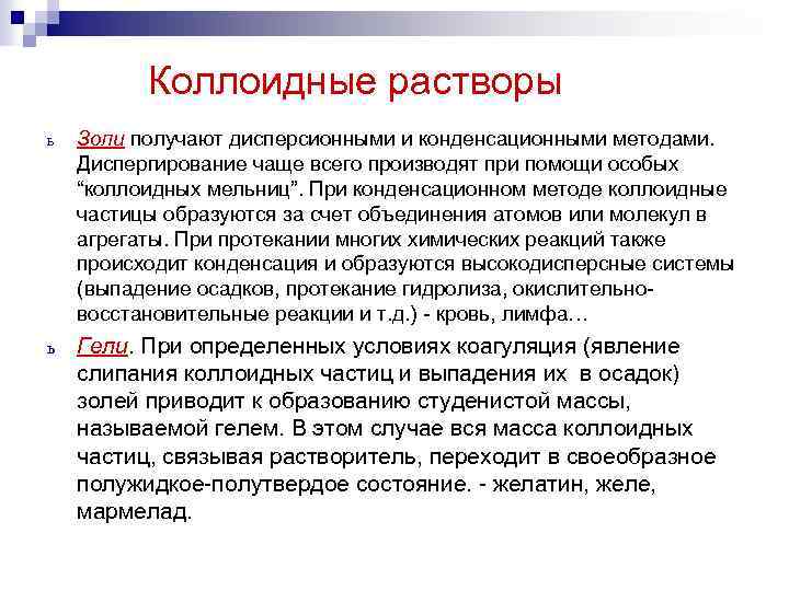 Коллоидные растворы ь Золи получают дисперсионными и конденсационными методами. Диспергирование чаще всего производят при