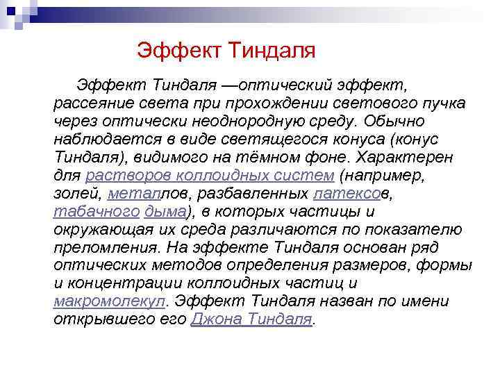 Эффект Тиндаля —оптический эффект, рассеяние света при прохождении светового пучка через оптически неоднородную среду.