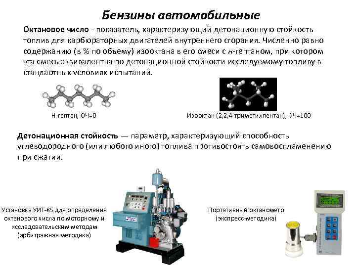 Бензины автомобильные Октановое число - показатель, характеризующий детонационную стойкость топлив для карбюраторных двигателей внутреннего