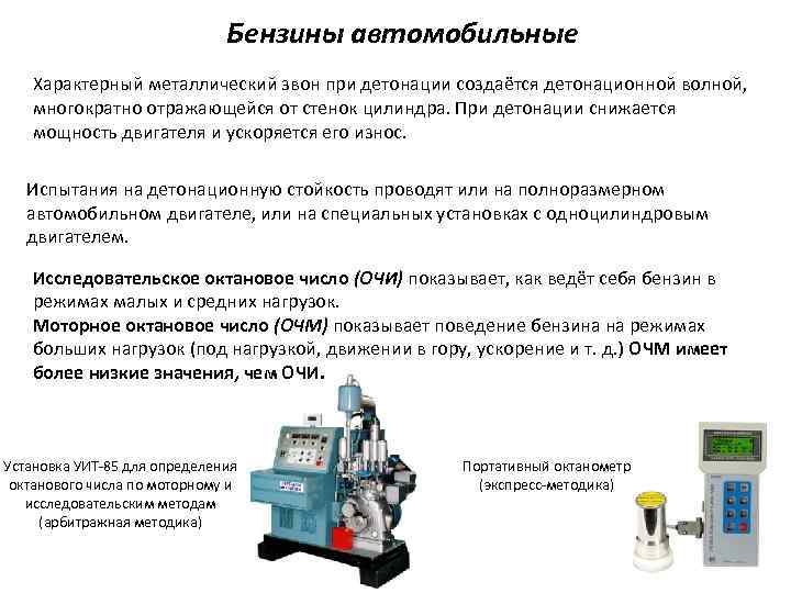 Бензин детонационная устойчивость октановое число