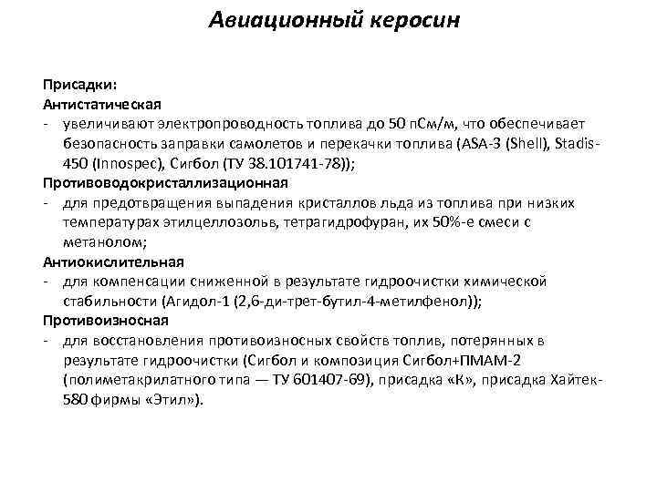 Авиационный керосин Присадки: Антистатическая - увеличивают электропроводность топлива до 50 п. См/м, что обеспечивает