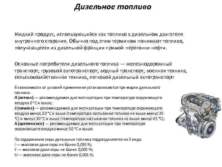 Дизельное топливо Жидкий продукт, использующийся как топливо в дизельном двигателе внутреннего сгорания. Обычно под