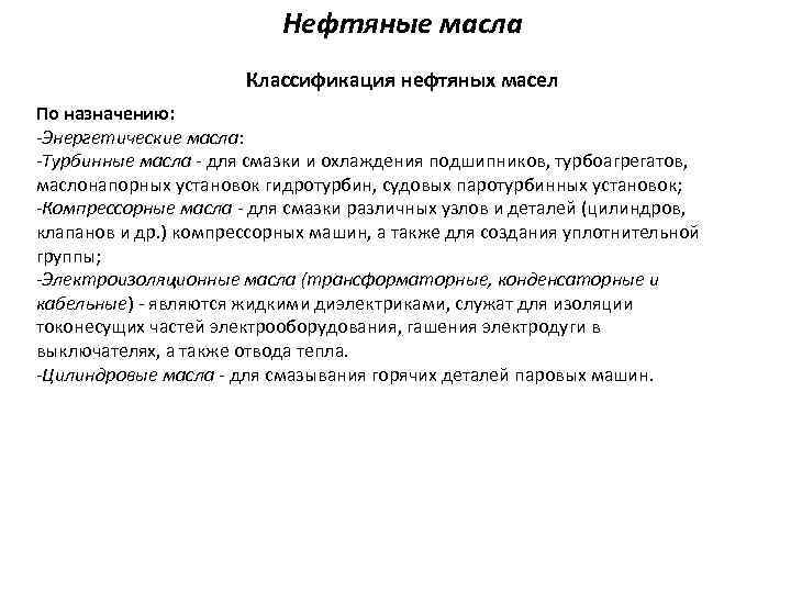 Нефтяные масла Классификация нефтяных масел По назначению: -Энергетические масла: -Турбинные масла - для смазки