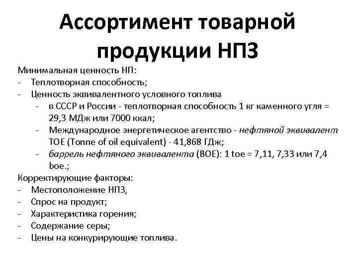 Ассортимент товарной продукции НПЗ Минимальная ценность НП: - Теплотворная способность; - Ценность эквивалентного условного