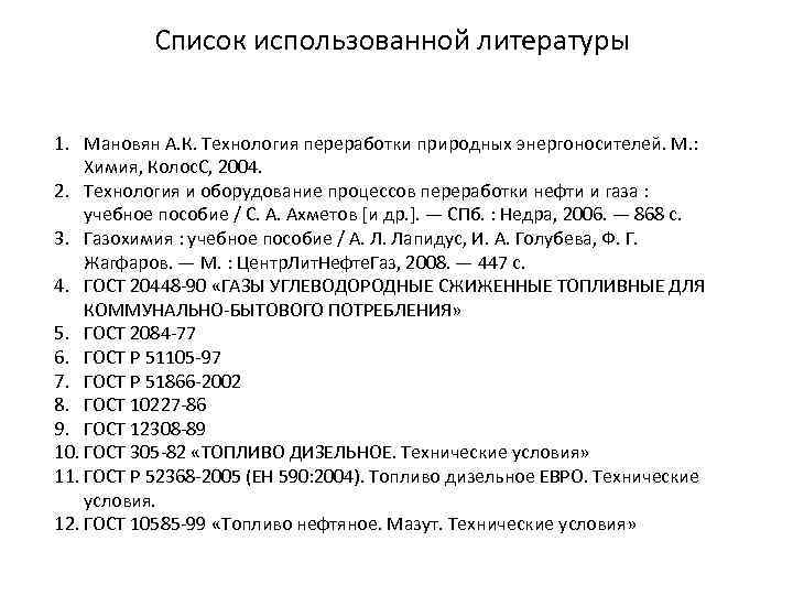 Список использованной литературы 1. Мановян А. К. Технология переработки природных энергоносителей. М. : Химия,