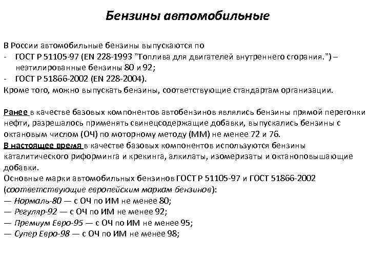 Бензины автомобильные В России автомобильные бензины выпускаются по - ГОСТ Р 51105 -97 (EN