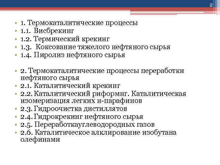 2 • • • 1. Термокаталитические процессы 1. 1. Висбрекинг 1. 2. Термический крекинг