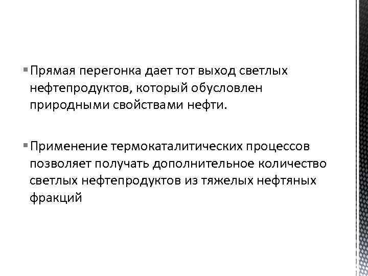 § Прямая перегонка дает тот выход светлых нефтепродуктов, который обусловлен природными свойствами нефти. §