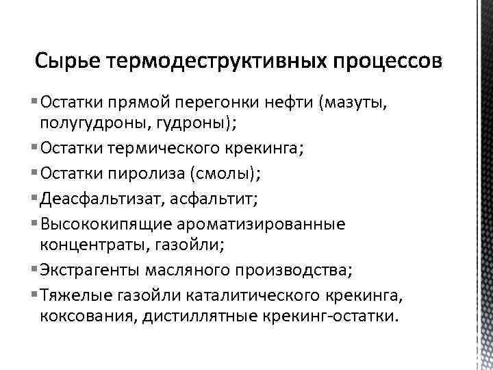 § Остатки прямой перегонки нефти (мазуты, полугудроны, гудроны); § Остатки термического крекинга; § Остатки