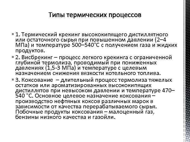 § 1. Термический крекинг высококипящего дистиллятного или остаточного сырья при повышенном давлении (2– 4