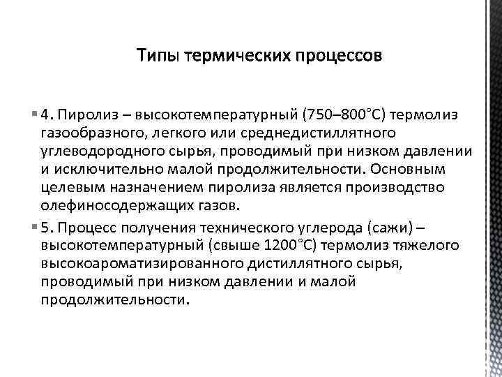 § 4. Пиролиз – высокотемпературный (750– 800°С) термолиз газообразного, легкого или среднедистиллятного углеводородного сырья,