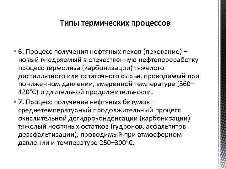 § 6. Процесс получения нефтяных пеков (пекование) – новый внедряемый в отечественную нефтепереработку процесс