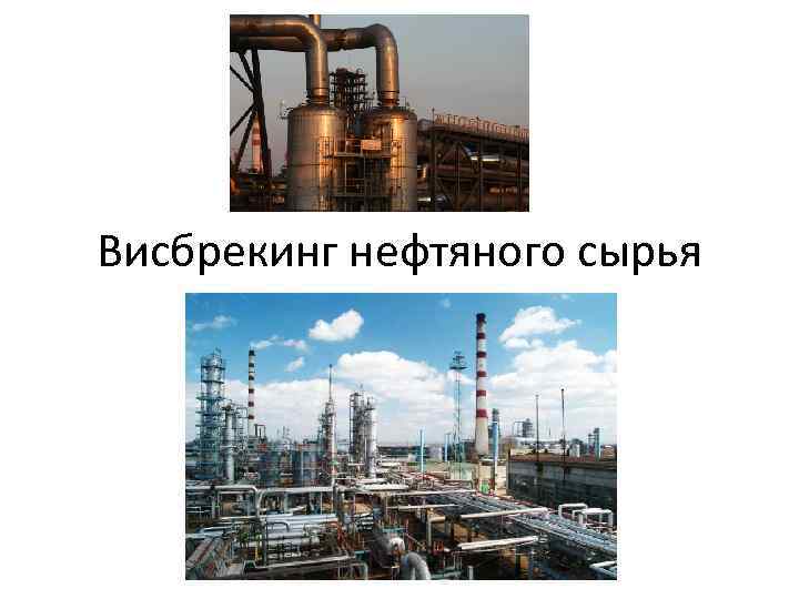 Висбрекинг нефтяного сырья 