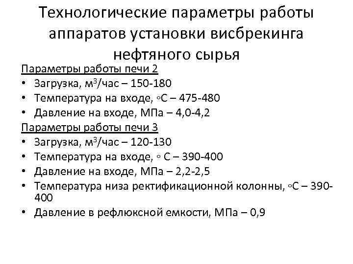 Технологические параметры работы аппаратов установки висбрекинга нефтяного сырья Параметры работы печи 2 • Загрузка,
