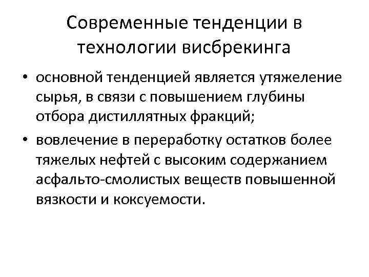 Современные тенденции в технологии висбрекинга • основной тенденцией является утяжеление сырья, в связи с