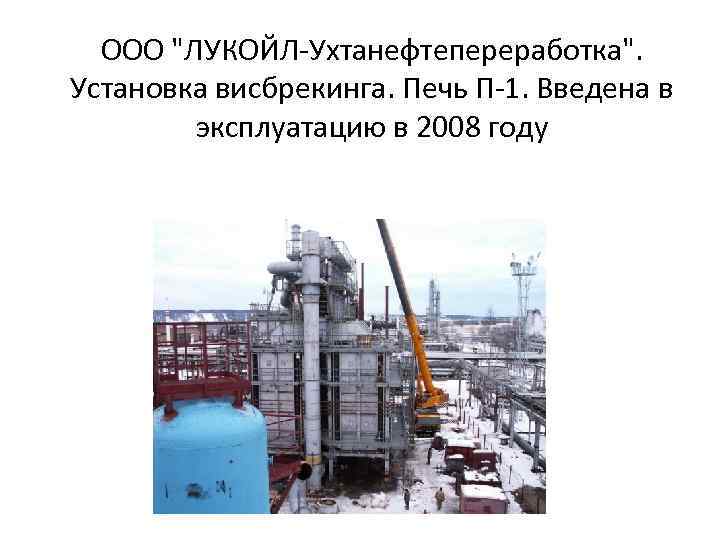 ООО "ЛУКОЙЛ-Ухтанефтепереработка". Установка висбрекинга. Печь П-1. Введена в эксплуатацию в 2008 году 