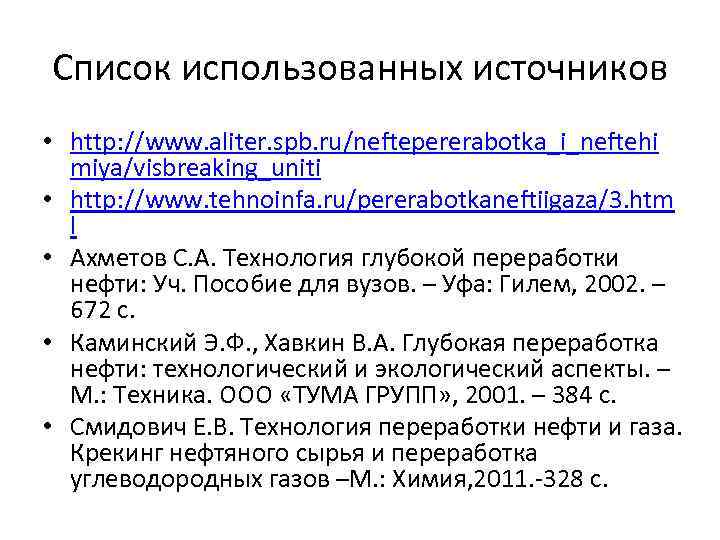 Список использованных источников • http: //www. aliter. spb. ru/neftepererabotka_i_neftehi miya/visbreaking_uniti • http: //www. tehnoinfa.