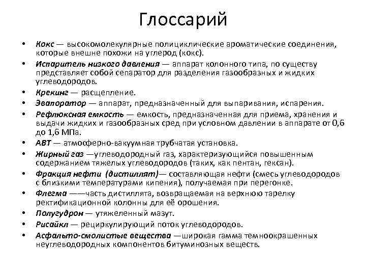 Глоссарий • • • Кокс — высокомолекулярные полициклические ароматические соединения, которые внешне похожи на