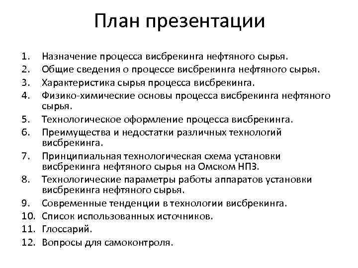 Основное предназначение процесса review в промышленной разработке. Физико химические основы процесса висбрекинга. Характеристика сырья висбрекинга. Назначение процесса висбрекинга. Характеристика сырья процесса висбрекинга.