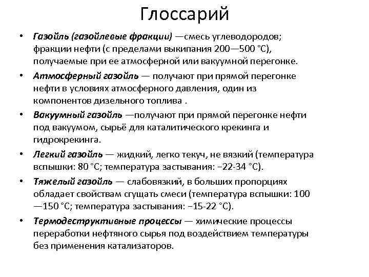 Глоссарий • Газойль (газойлевые фракции) —смесь углеводородов; фракции нефти (с пределами выкипания 200— 500