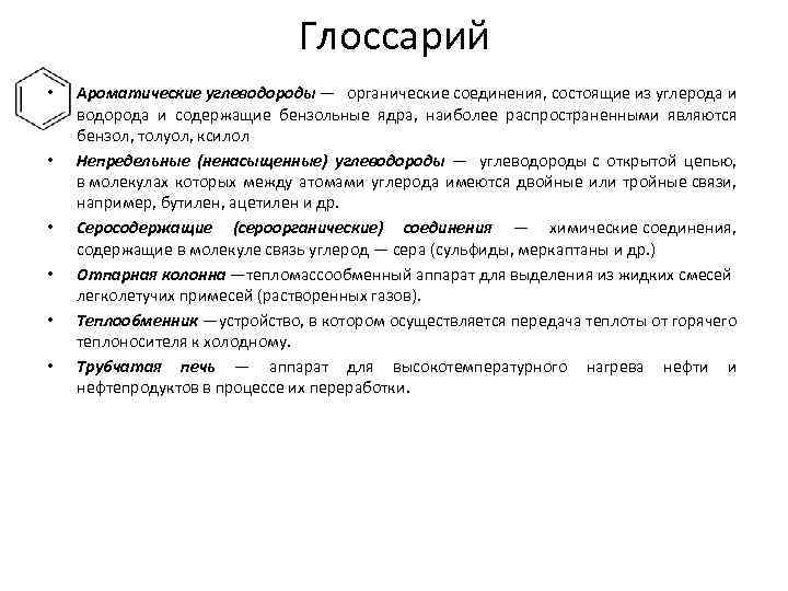 Глоссарий • • • Ароматические углеводороды — органические соединения, состоящие из углерода и водорода