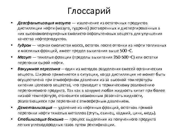 Глоссарий • • • Деасфальтизация мазута — извлечение из остаточных продуктов дистилляции нефти (мазута,