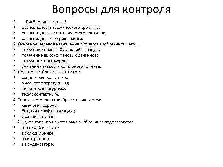 Вопросы для контроля 1. Висбрекинг – это …? • разновидность термического крекинга; • разновидность