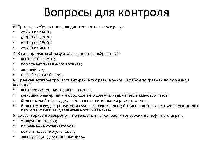 Вопросы для контроля 6. Процесс висбрекинга проводят в интервале температур: • от 470 до