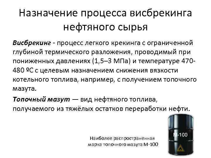 Назначение процесса висбрекинга нефтяного сырья Висбрекинг - процесс легкого крекинга с ограниченной глубиной термического